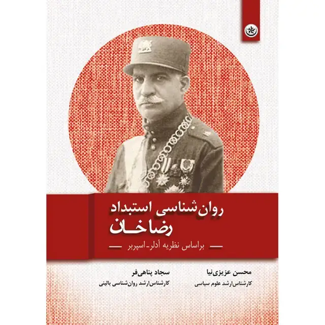 جلد کتاب روان شناسی استبداد رضاخان: بر اساس نظریه ادلر – اسپربر