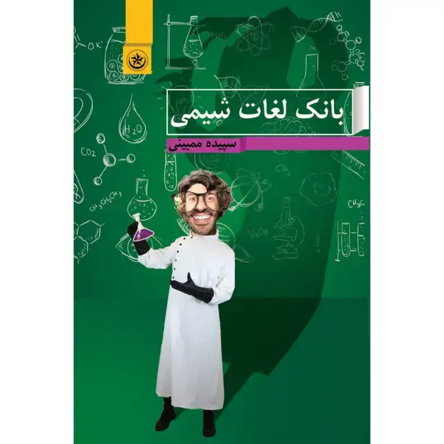جلد کتاب بانک لغات شیمی (سال دوم، سوم و چهارم دبیرستان)