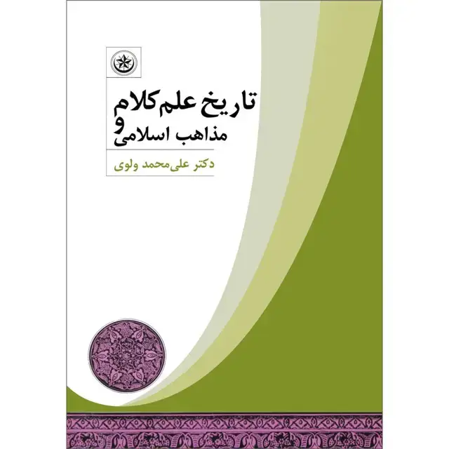 جلد کتاب تاریخ علم کلام و مذاهب اسلامی