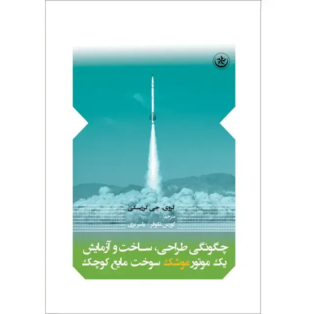 جلد کتاب چگونگی طراحی، ساخت و ازمایش یک موتور موشک سوخت مایع کوچک