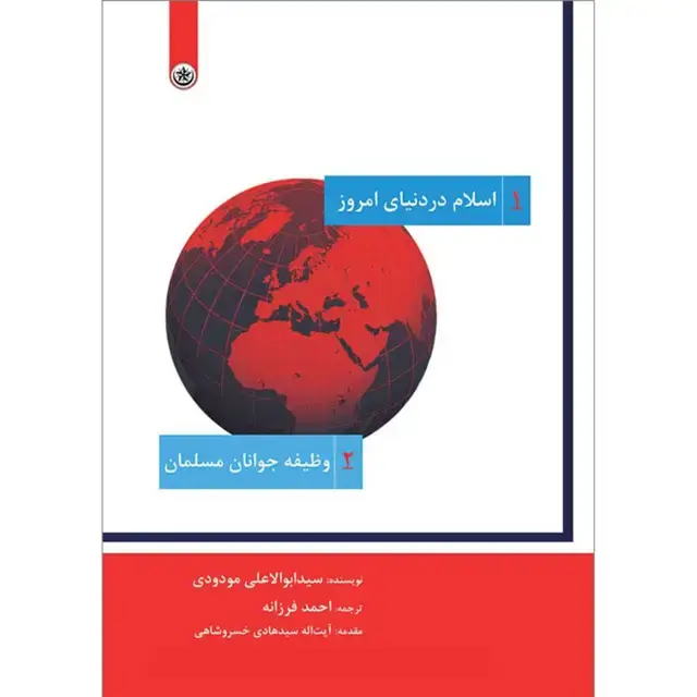 جلد کتاب اسلام در دنیای امروز: وظیفه جوانان مسلمان (۲)