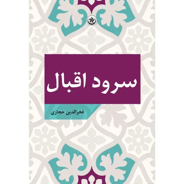 جلد کتاب سرود اقبال