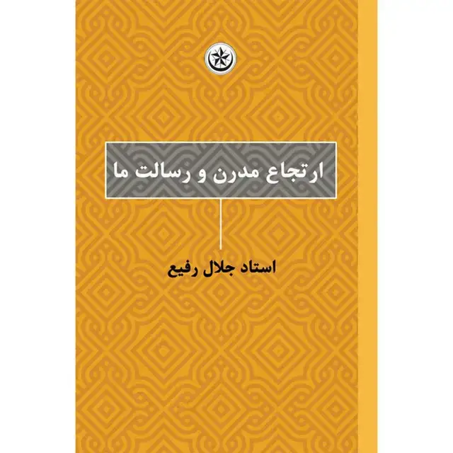 جلد کتاب ارتجاع مدرن و رسالت ما اثر جلال رفیع