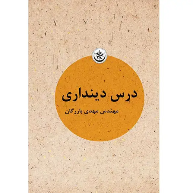 جلد کتاب درس دین داری