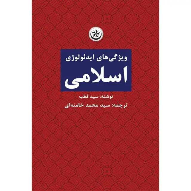 جلد کتاب ویژگی های جهان بینی و ایدئولوژی اسلامی