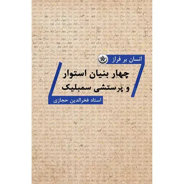 جلد کتاب انسان برفراز چهار بنیان استوار و پرستشی سمبلیک