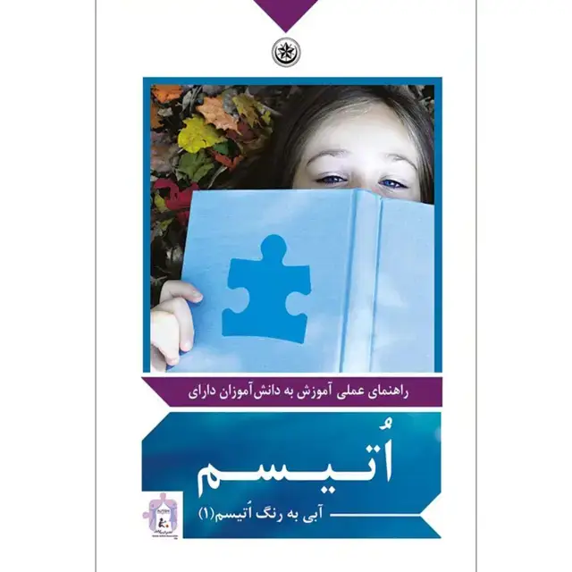 جلد کتاب راهنمای عملی اموزش به دانش اموزان دارای اتیسم (ابی به رنگ اُتیسم)