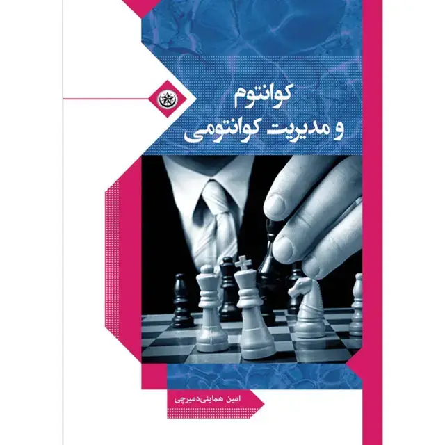 جلد کتاب کوانتوم و مدیریت کوانتومی