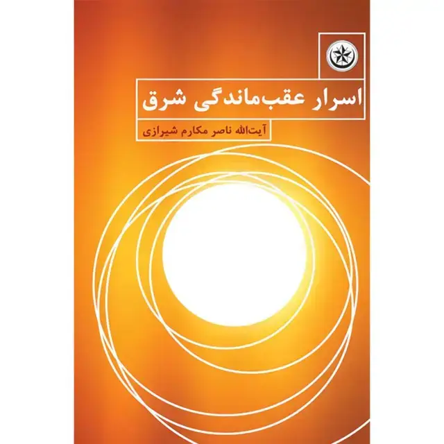 جلد کتاب اسرار عقب ماندگی شرق اثر ناصر مکارم شیرازی