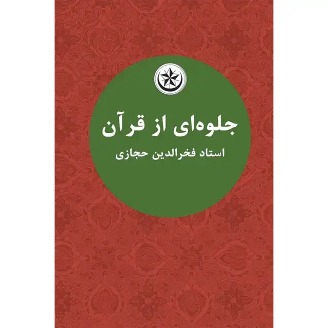 جلد کتاب جلوه ای از قران
