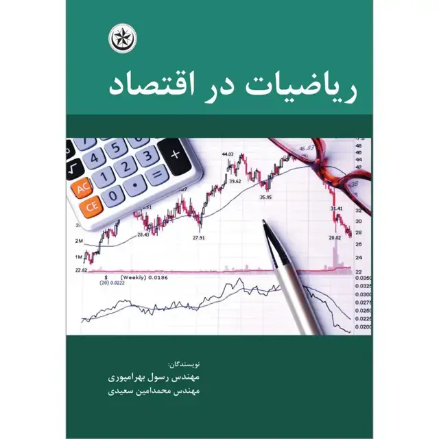 جلد کتاب ریاضیات در اقتصاد