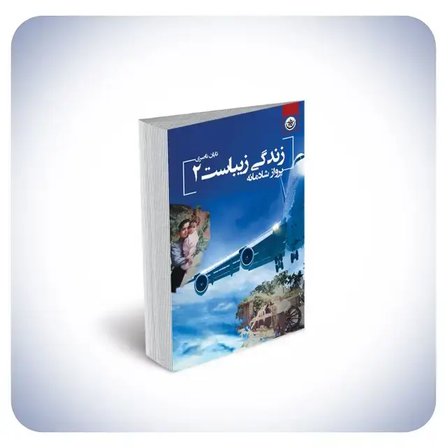 جلد کتاب زندگی زیباست (۲): پرواز شادمانه