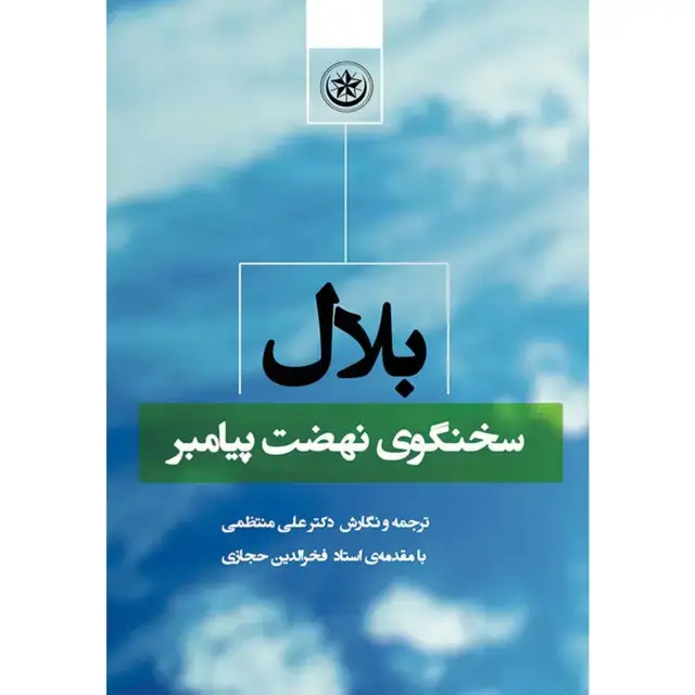 جلد کتاب بلال سخنگوی نهضت پیامبر