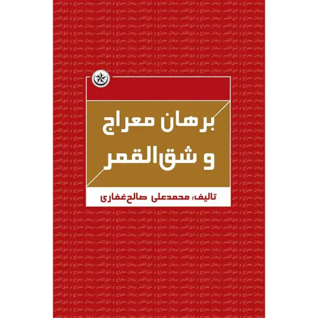 جلد کتاب برهان معراج و شق القمر