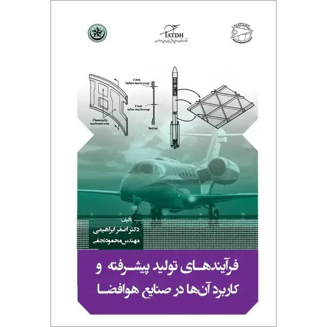 جلد کتاب فرایندهای تولید پیشرفته و کاربرد ان ها در صنایع هوافضا