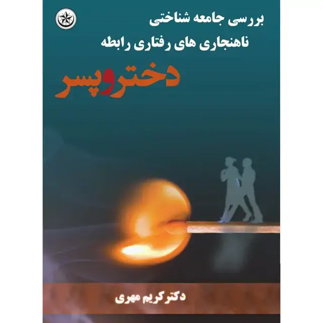 جلد کتاب بررسی جامعه شناختی ناهنجاری های رفتاری رابطه دختر و پسر
