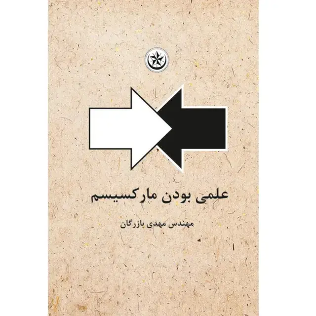 جلد کتاب علمی بودن مارکسیسم اثر مهدی بازرگان