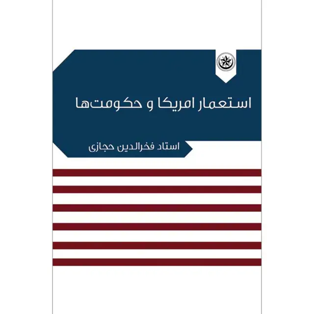 جلد کتاب استعمار امریکا و حکومت ها