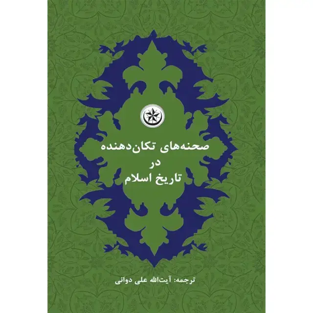 جلد کتاب صحنه های تکان دهنده در تاریخ اسلام