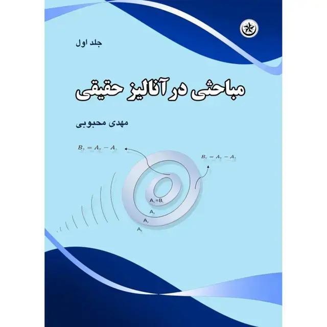 جلد کتاب مباحثی در انالیز حقیقی