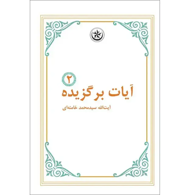 جلد کتاب ایات برگزیده ۲