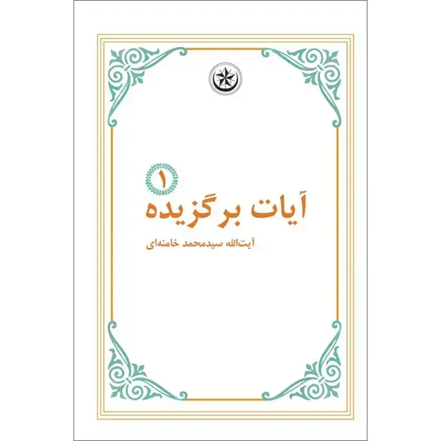 جلد کتاب ایات برگزیده ۱
