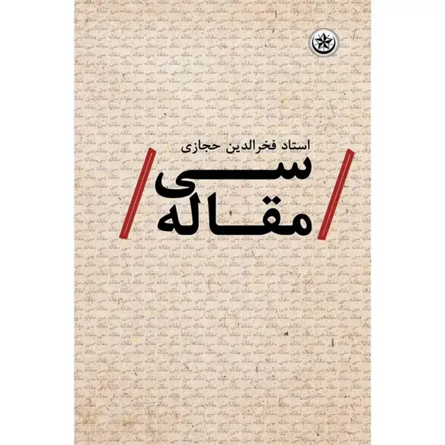 جلد کتاب سی مقاله استاد فخرالدین حجازی