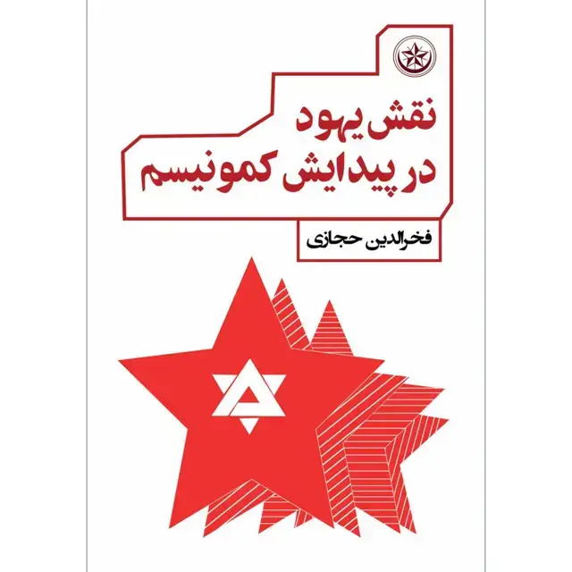 جلد کتاب نقش یهود در پیدایش کمونیسم