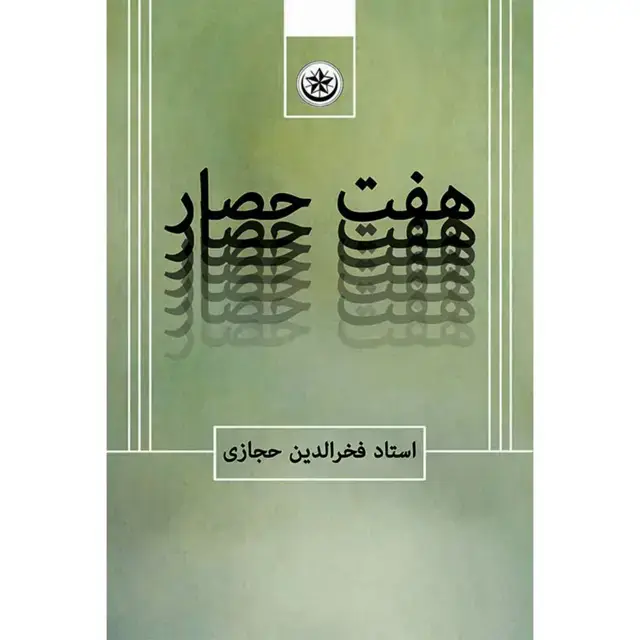 جلد کتاب هفت حصار