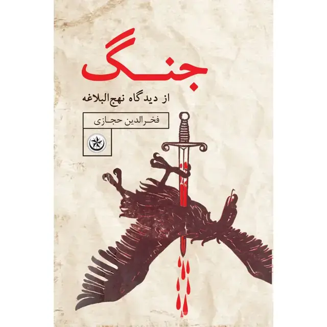 جلد کتاب جنگ از دیدگاه نهج البلاغه