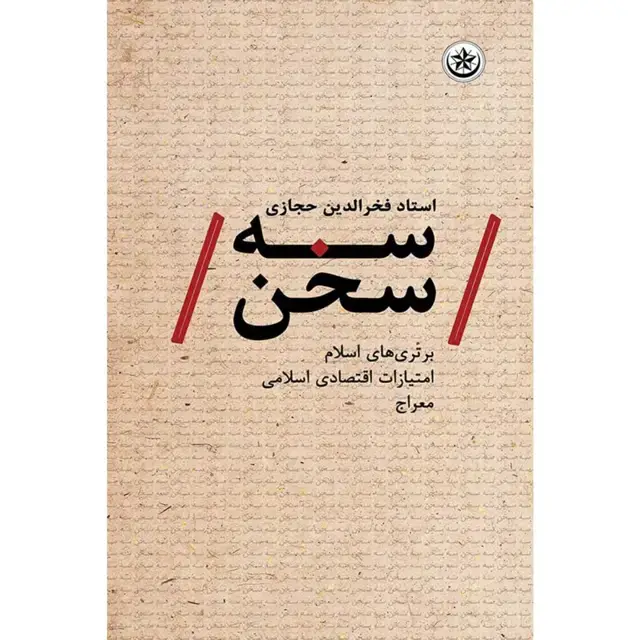 جلد کتاب سه سخن