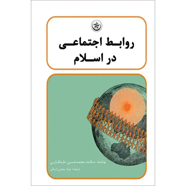 جلد کتاب روابط اجتماعی در اسلام