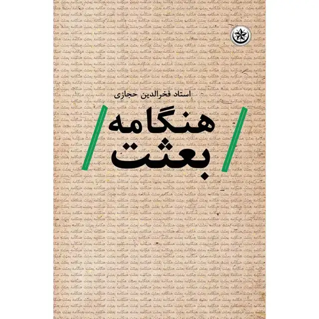 جلد کتاب هنگامه بعثت اثر فخرالدین حجازی