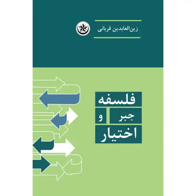 جلد کتاب فلسفه جبر و اختیار