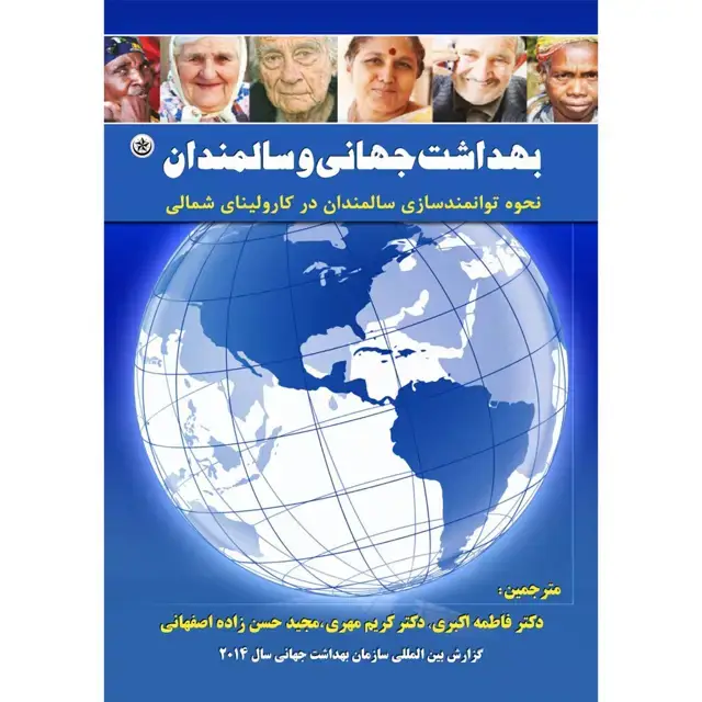 جلد کتاب بهداشت جهانی و سالمندان: نحوه توانمندسازی سالمندان در کارولینای شمالی