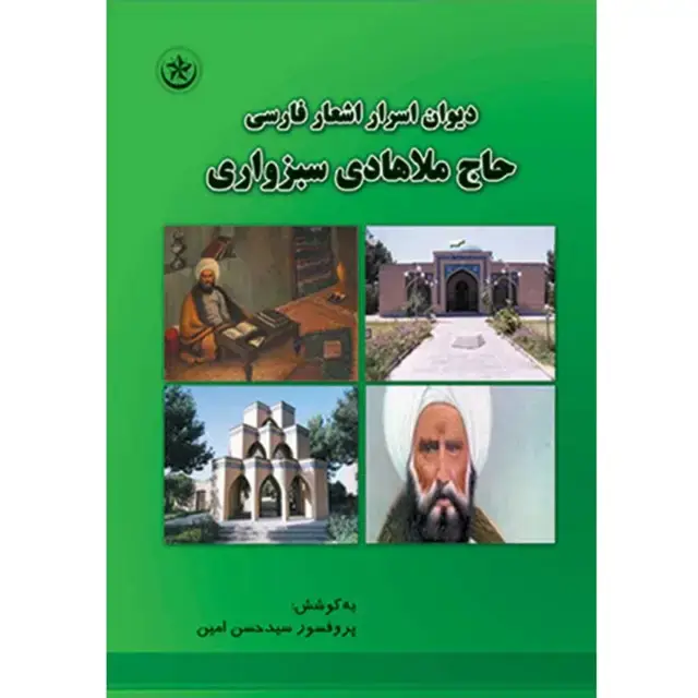 جلد کتاب دیوان اسرار: کلیات اشعار فارسی حاج ملاهادی سبزواری