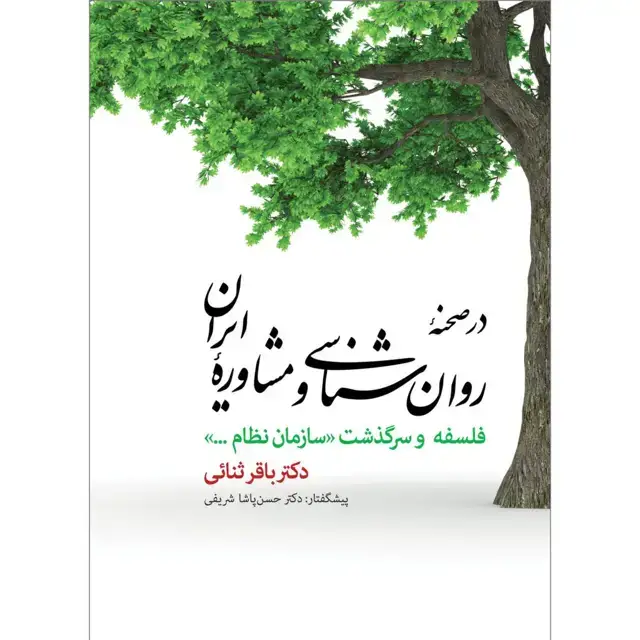 جلد کتاب در صحنه روان شناسی و مشاوره ایران فلسفه و سرگذشت “سازمان نظام …”