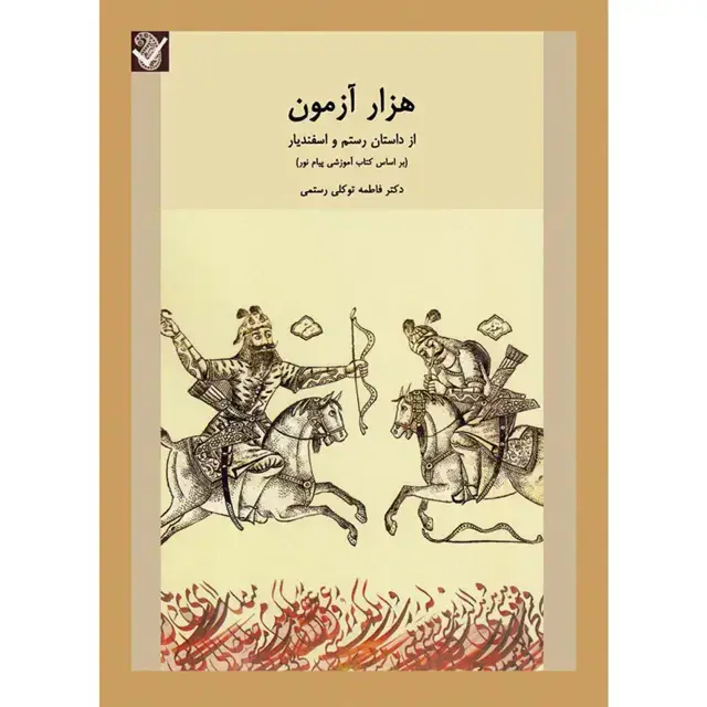 جلد کتاب هزار ازمون از داستان رستم و اسفندیار (بر اساس کتاب اموزشی پیام نور)