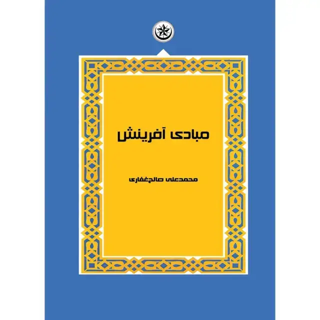 جلد کتاب مبادی افرینش