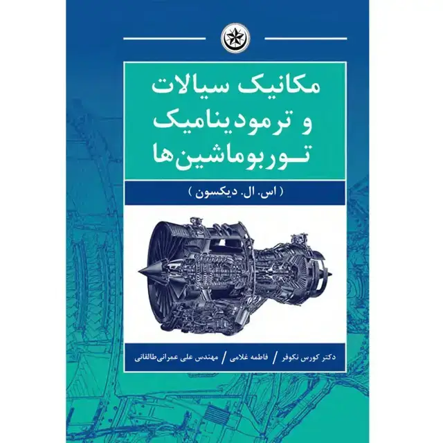 جلد کتاب مکانیک سیالات و ترمودینامیک توربوماشین ها