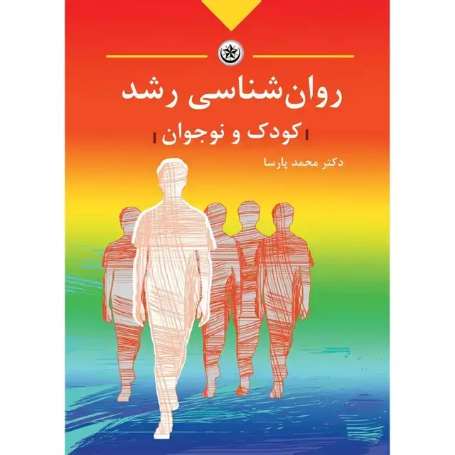 جلد کتاب روان شناسی رشد کودک و نوجوان