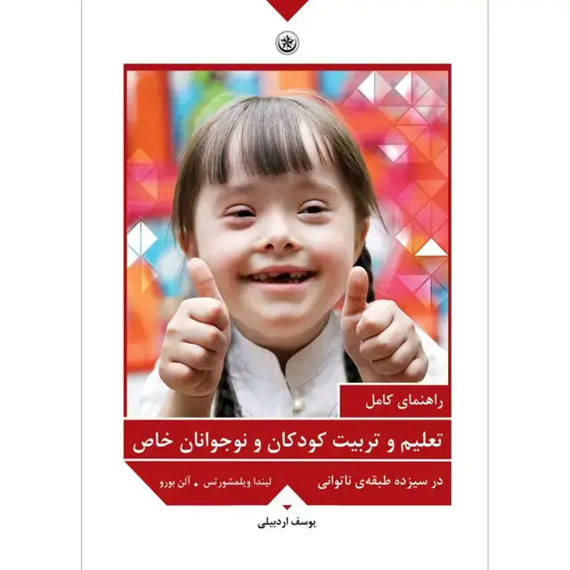 جلد کتاب راهنمای کامل تعلیم و تربیت کودکان و نوجوانان خاص در سیزده طبقه ی ناتوانی