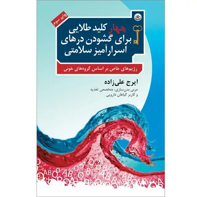 جلد کتاب چهار کلید طلایی برای گشودن درهای اسرارامیز سلامتی (رژیم های خاص بر اساس گروه های خونی)
