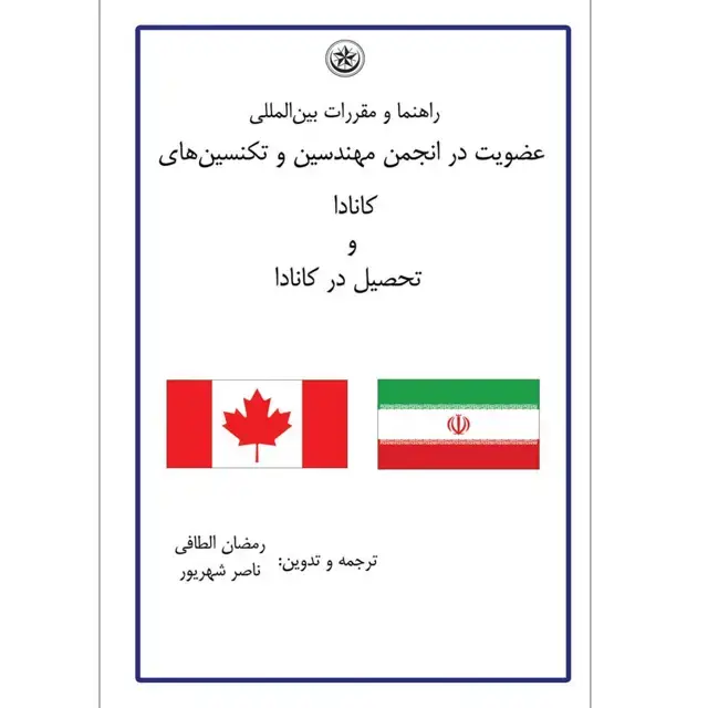 جلد کتاب راهنما و مقررات بین المللی عضویت در انجمن مهندسین و تکنسین های کانادا و تحصیل در کانادا