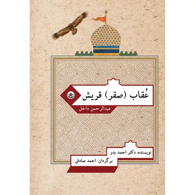 جلد کتاب عقاب (صقر) قریش عبدالرحمان داخل