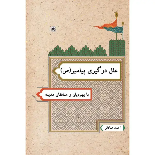 جلد کتاب علل درگیری پیامبر (ص) با یهودیان و منافقان مدینه