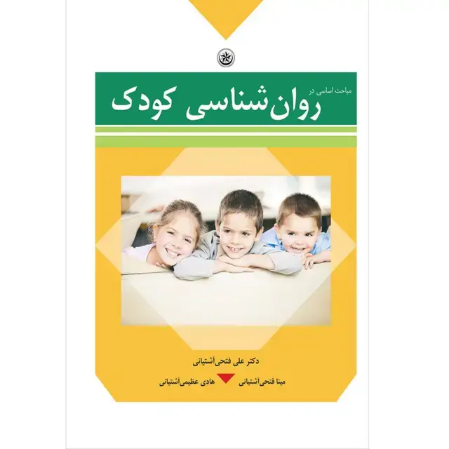 جلد کتاب مباحث اساسی در روان شناسی کودک