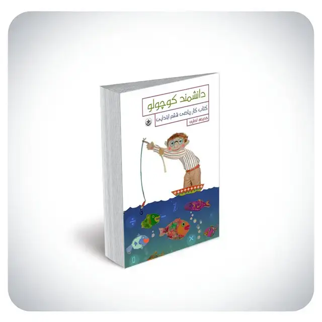 جلد کتاب دانشمند کوچولو (کتاب کار ریاضی ششم ابتدایی) اثر خدیجه انصاری