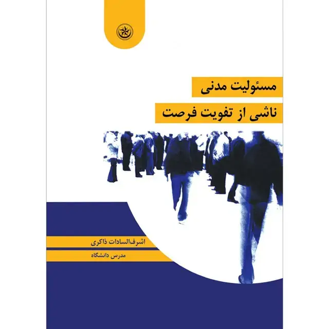 جلد کتاب مسئولیت مدنی ناشی از تفویت فرصت