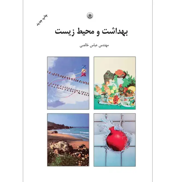 جلد کتاب بهداشت و محیط زیست